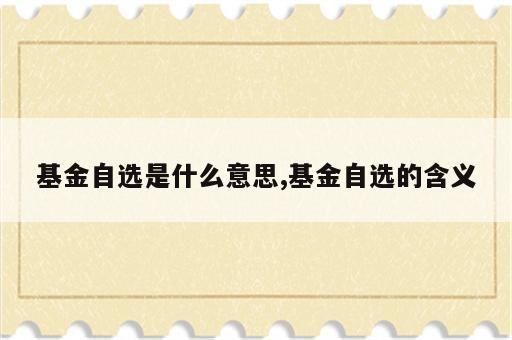 基金自选是什么意思,基金自选的含义