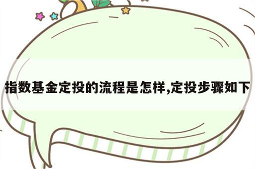 指数基金定投的流程是怎样,定投步骤如下