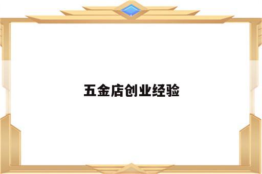 五金店创业经验