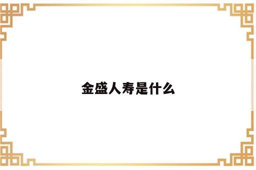 金盛人寿是什么