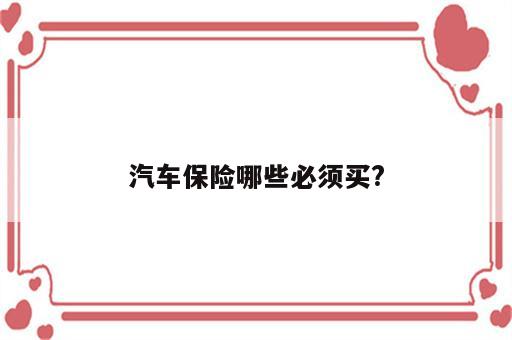 汽车保险哪些必须买?