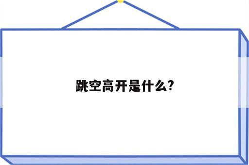 跳空高开是什么?