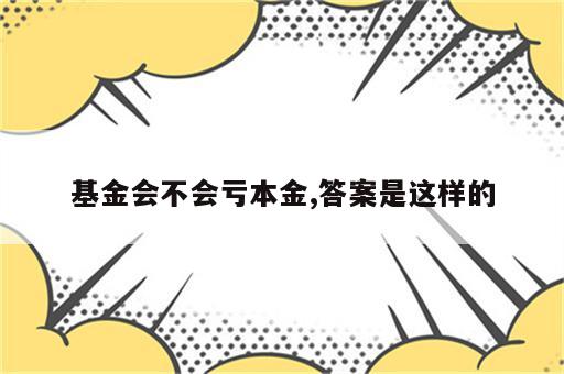 基金会不会亏本金,答案是这样的