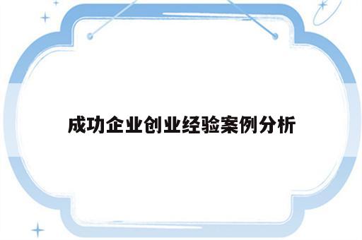 成功企业创业经验案例分析