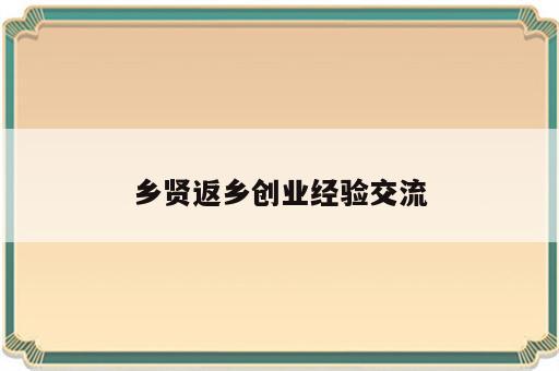 乡贤返乡创业经验交流