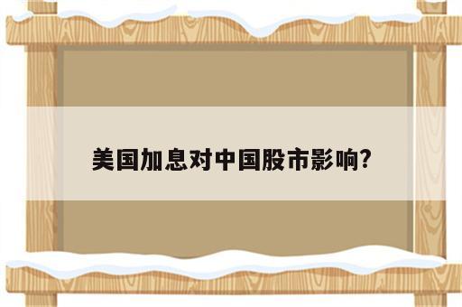 美国加息对中国股市影响?