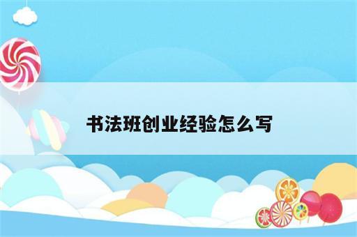 书法班创业经验怎么写
