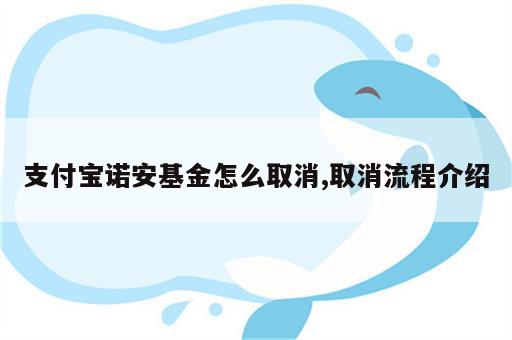 支付宝诺安基金怎么取消,取消流程介绍