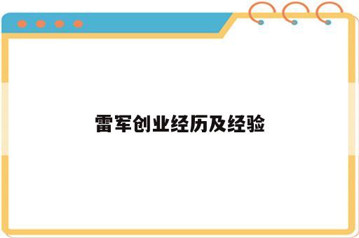 雷军创业经历及经验