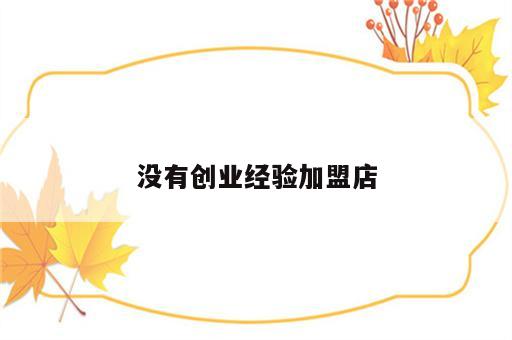没有创业经验加盟店