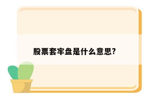 股票套牢盘是什么意思?