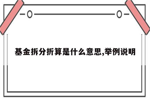 基金拆分折算是什么意思,举例说明