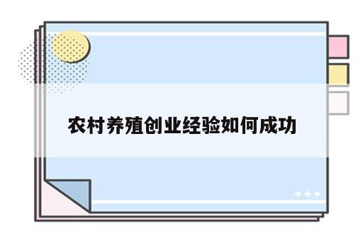 农村养殖创业经验如何成功