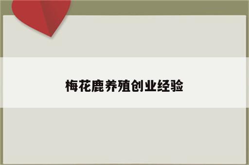 梅花鹿养殖创业经验