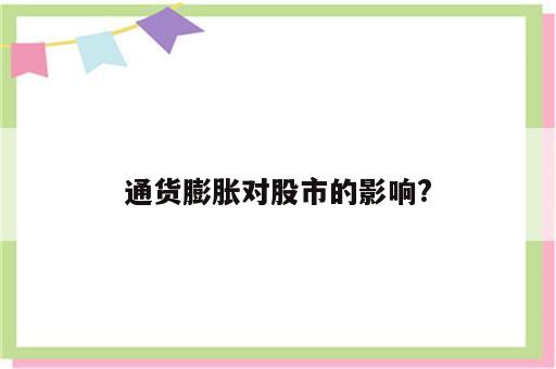通货膨胀对股市的影响?
