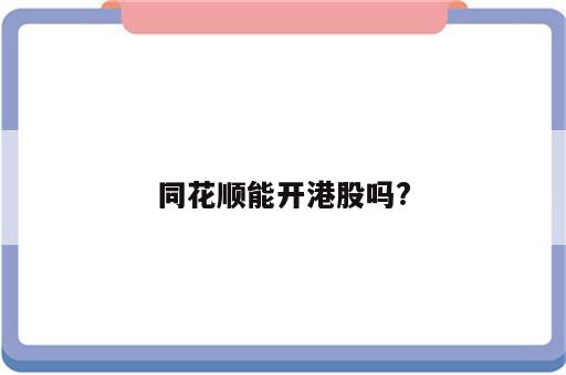 同花顺能开港股吗?