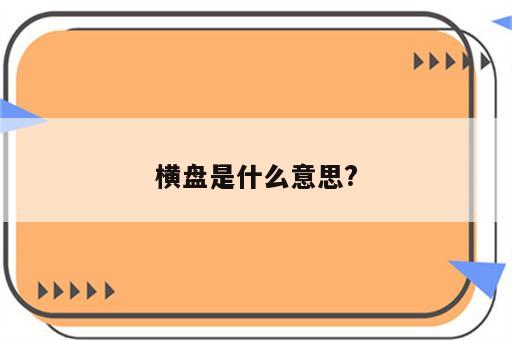 横盘是什么意思?