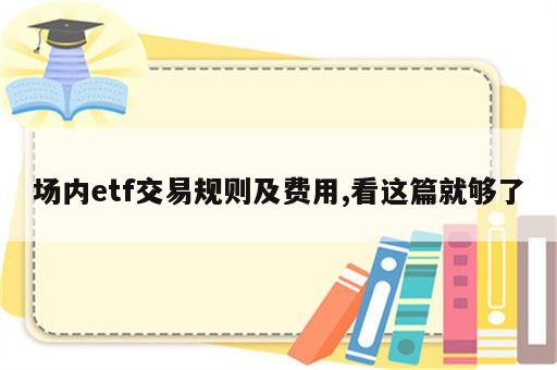 场内etf交易规则及费用,看这篇就够了