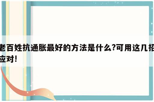 老百姓抗通胀最好的方法是什么?可用这几招应对!