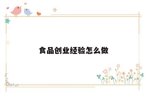 食品创业经验怎么做