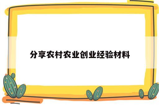 分享农村农业创业经验材料