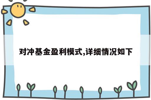 对冲基金盈利模式,详细情况如下