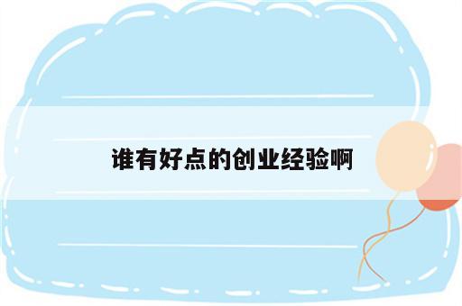 谁有好点的创业经验啊