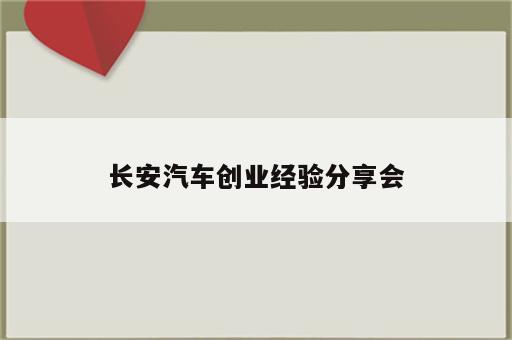 长安汽车创业经验分享会