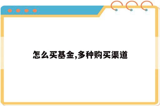 怎么买基金,多种购买渠道