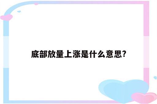 底部放量上涨是什么意思?