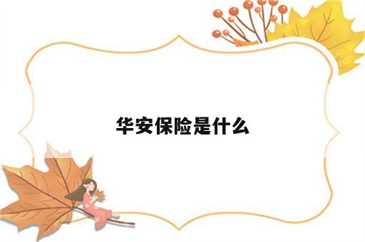 华安保险是什么