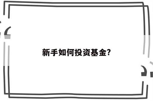 新手如何投资基金?