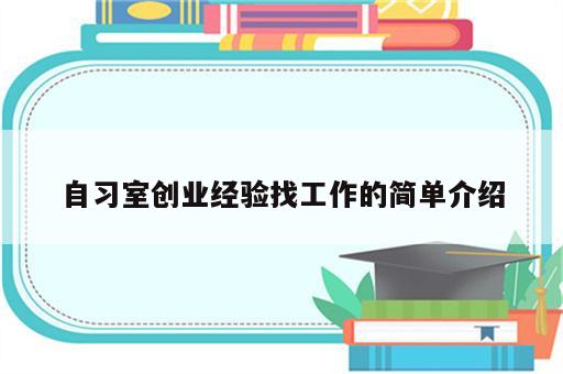 自习室创业经验找工作的简单介绍