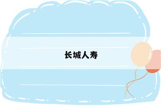 长城人寿