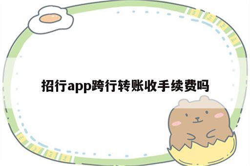 招行app跨行转账收手续费吗