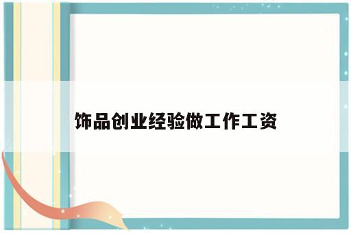 饰品创业经验做工作工资