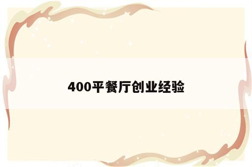 400平餐厅创业经验