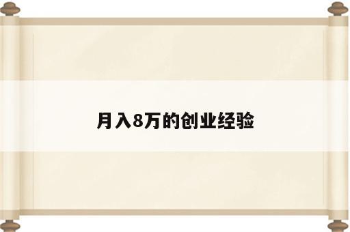 月入8万的创业经验