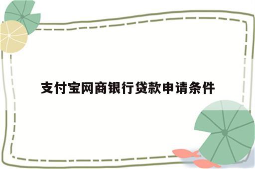 支付宝网商银行贷款申请条件
