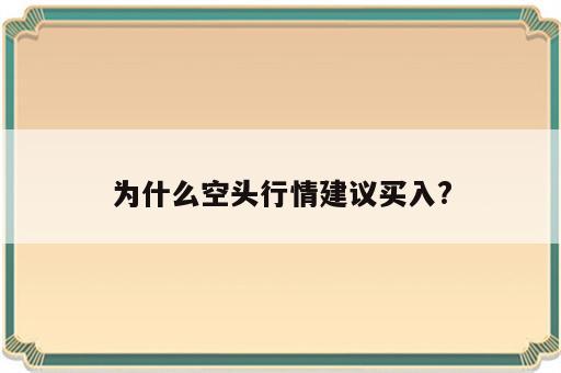 为什么空头行情建议买入?
