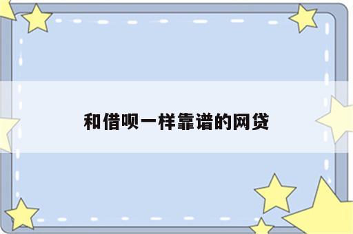 和借呗一样靠谱的网贷