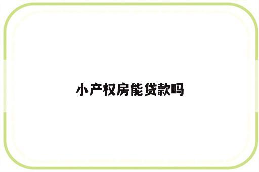 小产权房能贷款吗