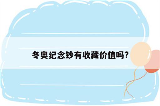 冬奥纪念钞有收藏价值吗?