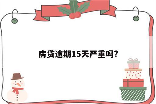 房贷逾期15天严重吗?