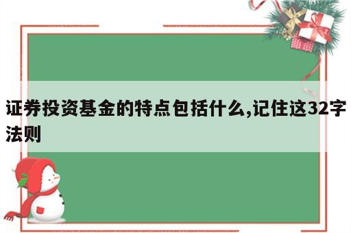 证券投资基金的特点包括什么,记住这32字法则