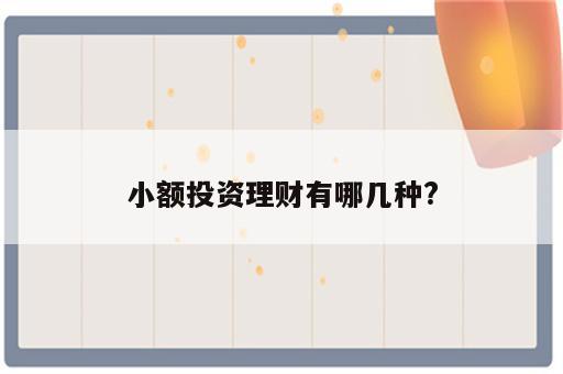 小额投资理财有哪几种?