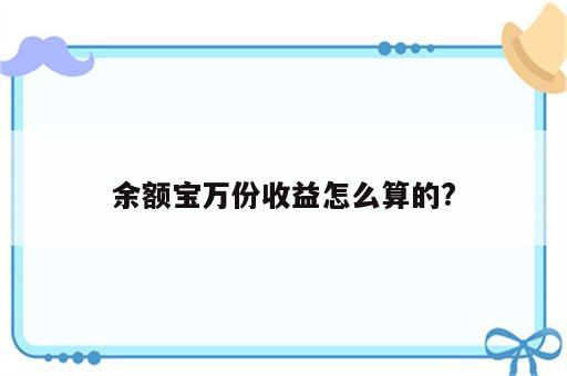余额宝万份收益怎么算的?