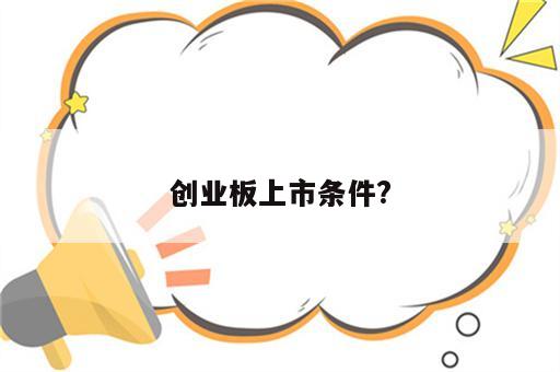 创业板上市条件?
