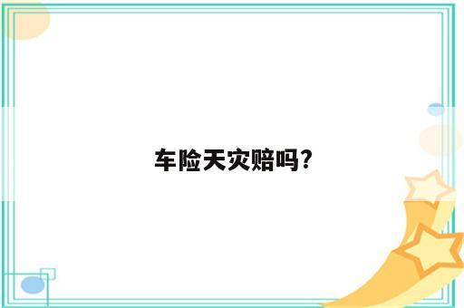 车险天灾赔吗?