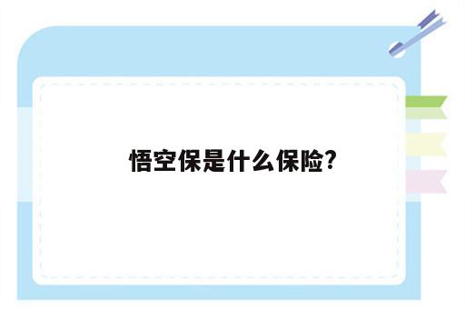 悟空保是什么保险?